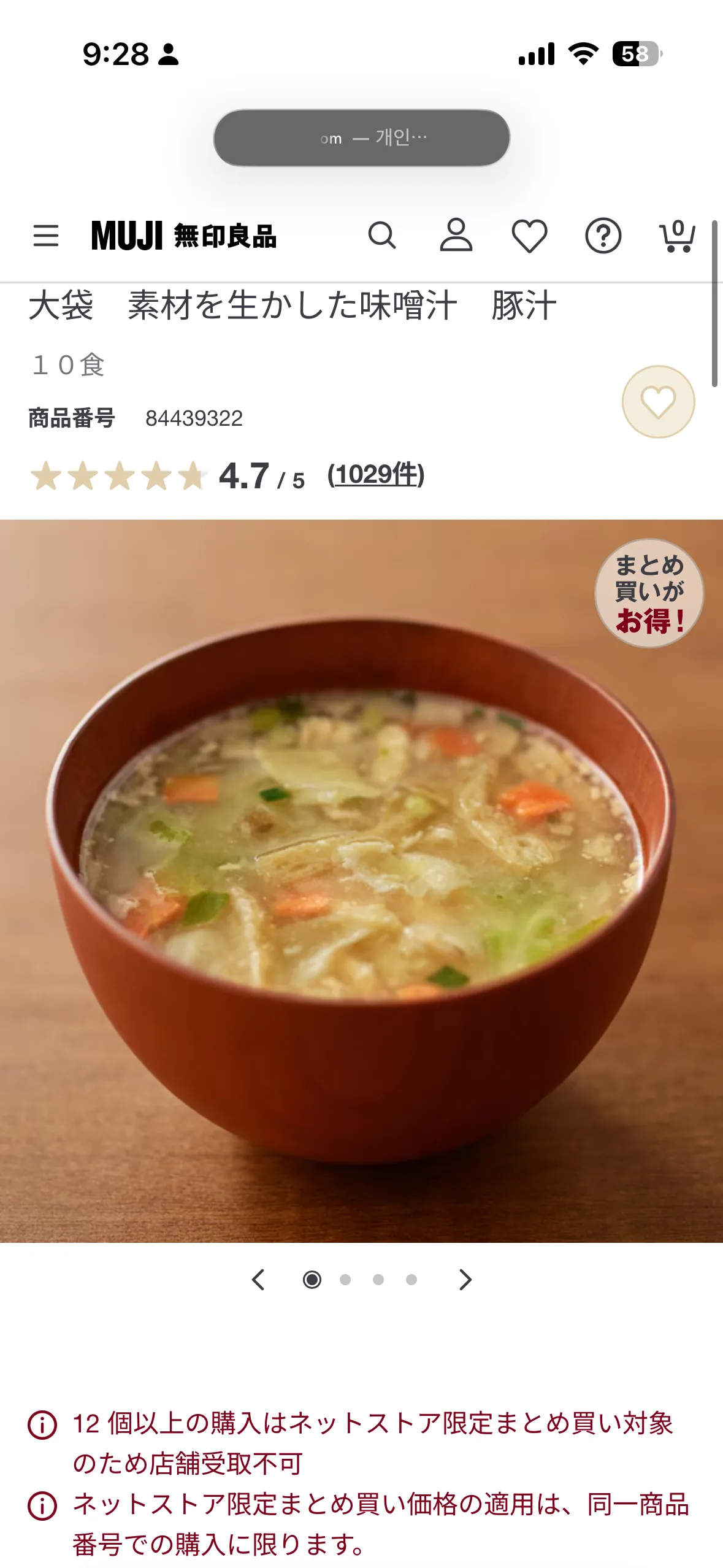무인양품 동결건조 돈지루