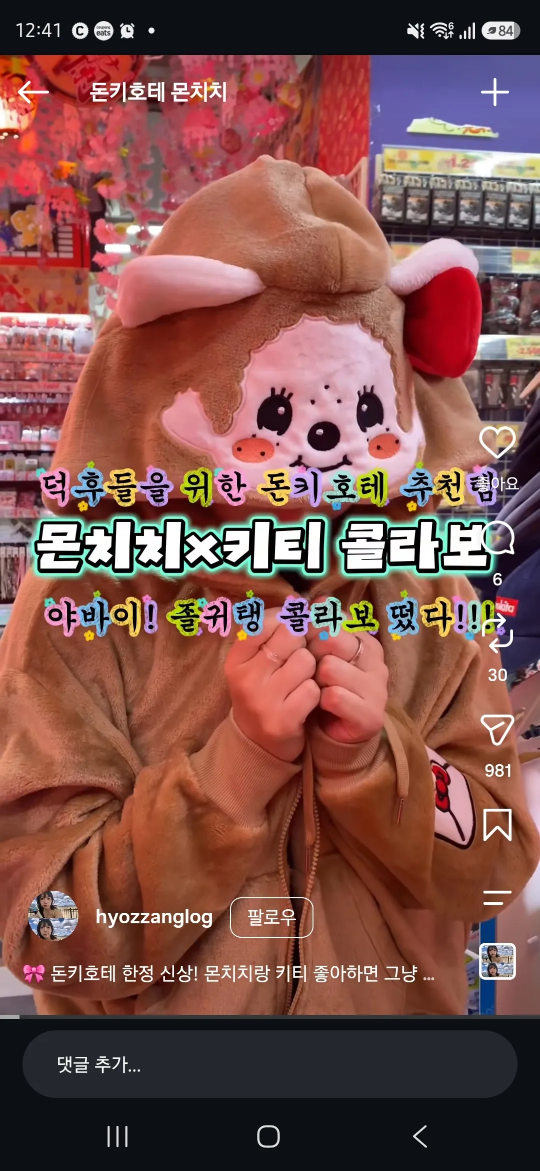 몬치치 X 키티 돈키호테 콜라보