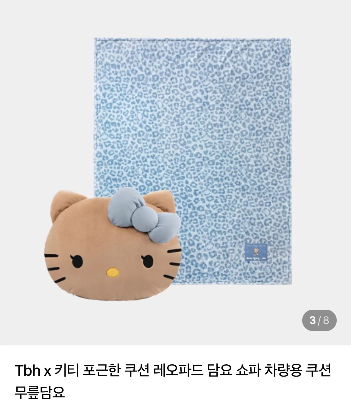 tbh 키티 쿠션담요