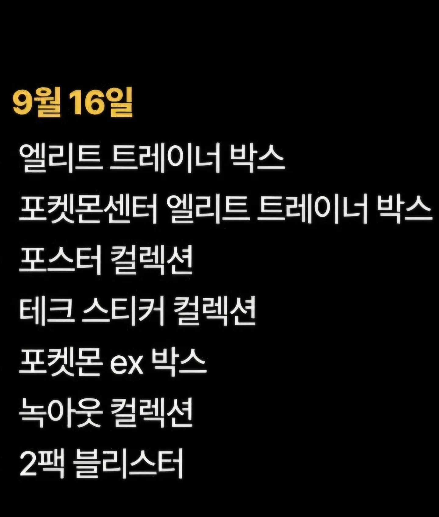 포켓몬 30주년 9월 16일 출시 상품