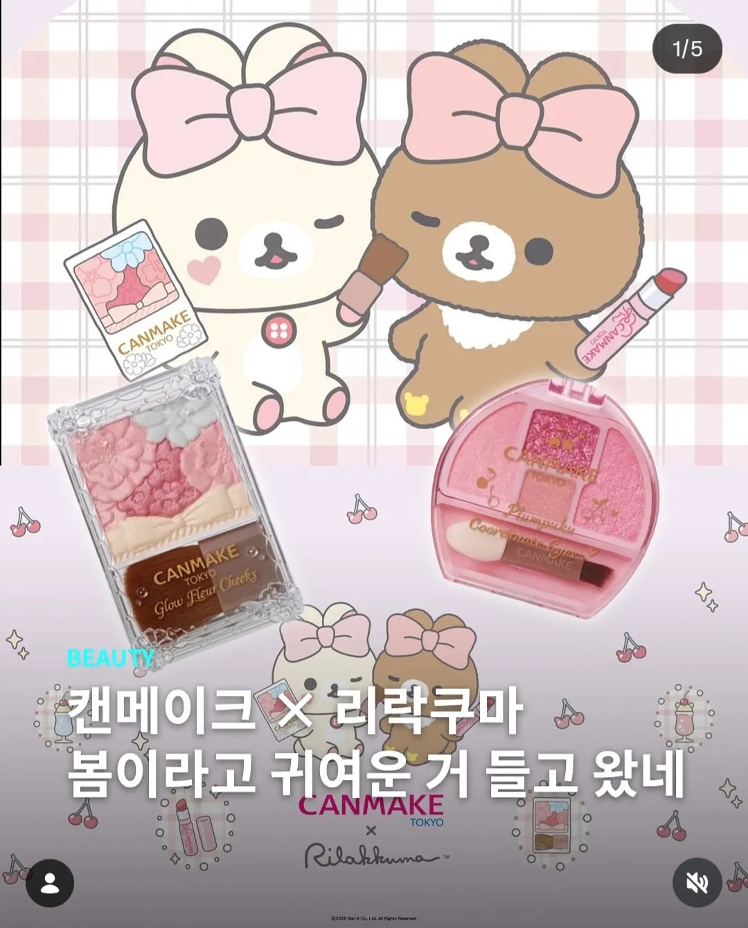 캔메이크 리락쿠마 콜라보 화장품