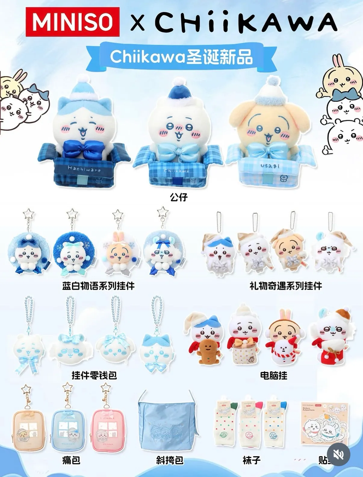 MINISO 미니소 치이카와 크리스마스 에디션