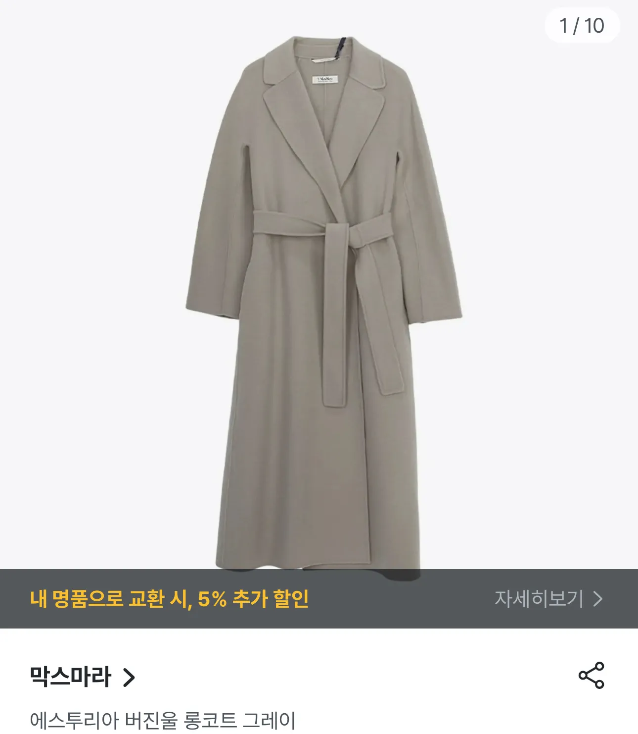 막스마라  에스투리아 버진울 롱코트 그레이 허리끈