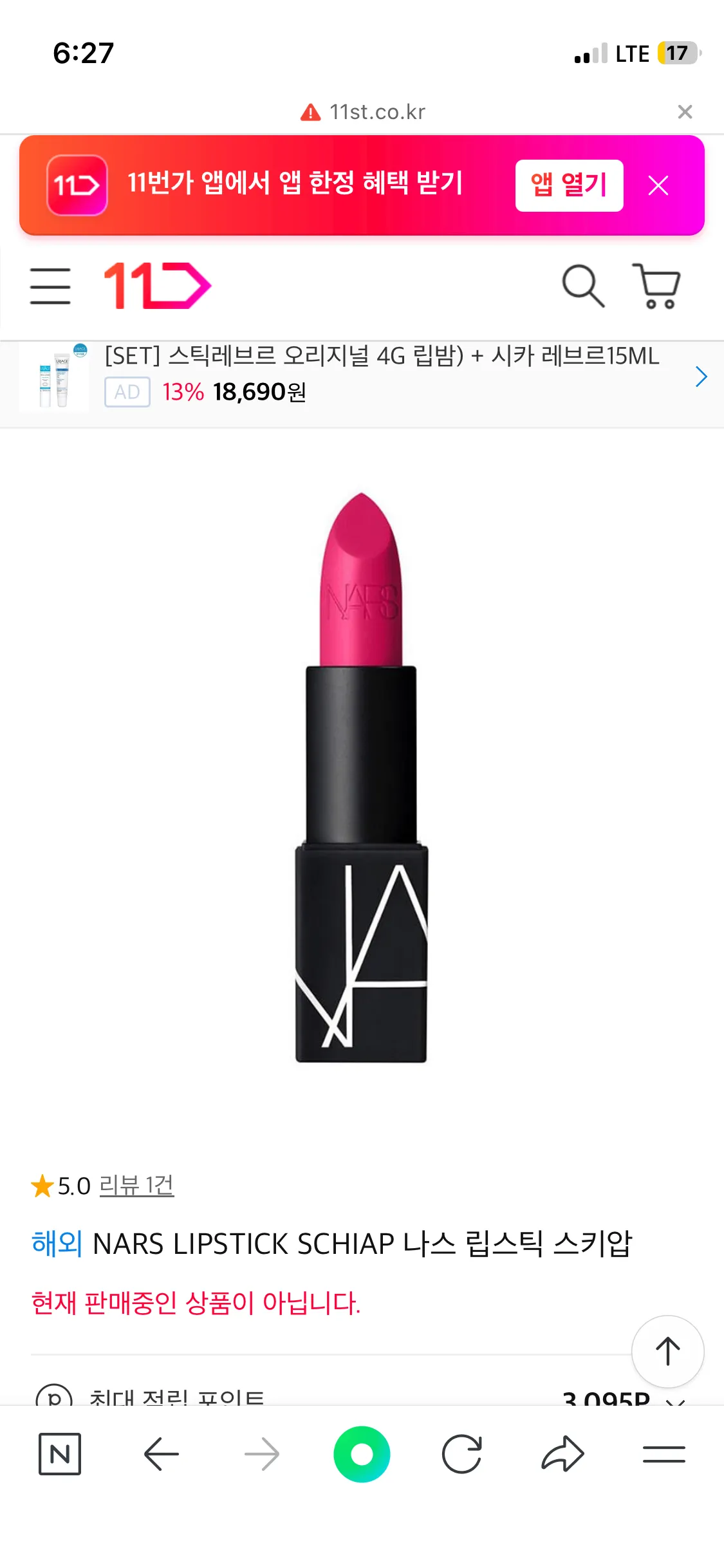 나스 립스틱 스키압 SCHIAP