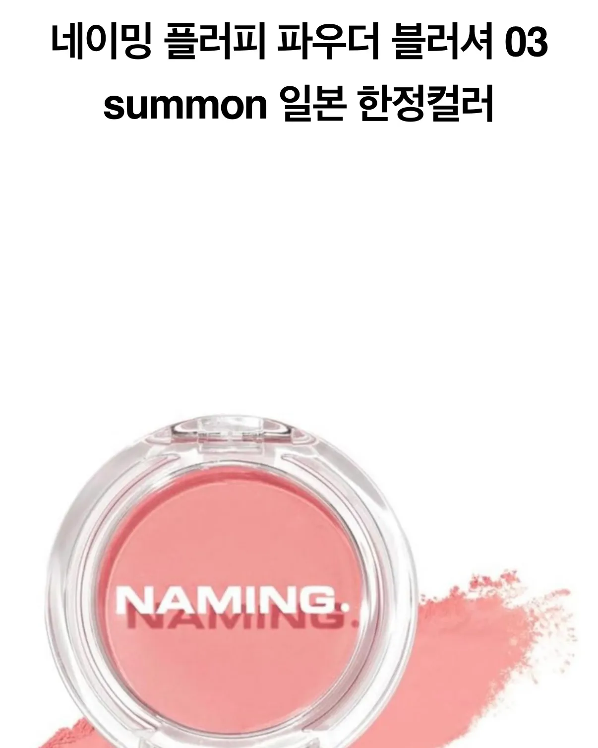 네이밍 일본 한정 색상 블러셔 03 SUMMON