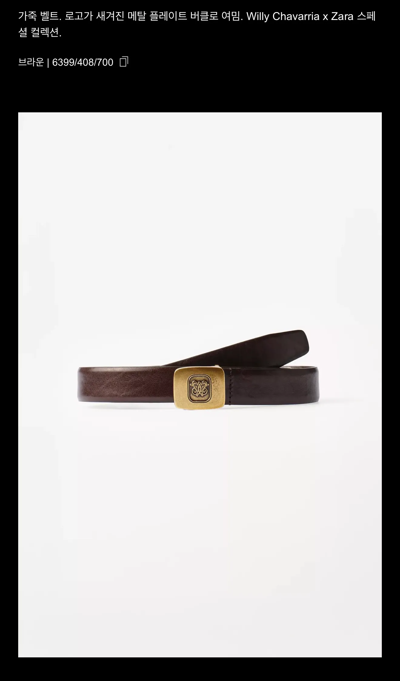 자라 x 윌리 차바리아 메탈 버클 벨트 6399/408/700