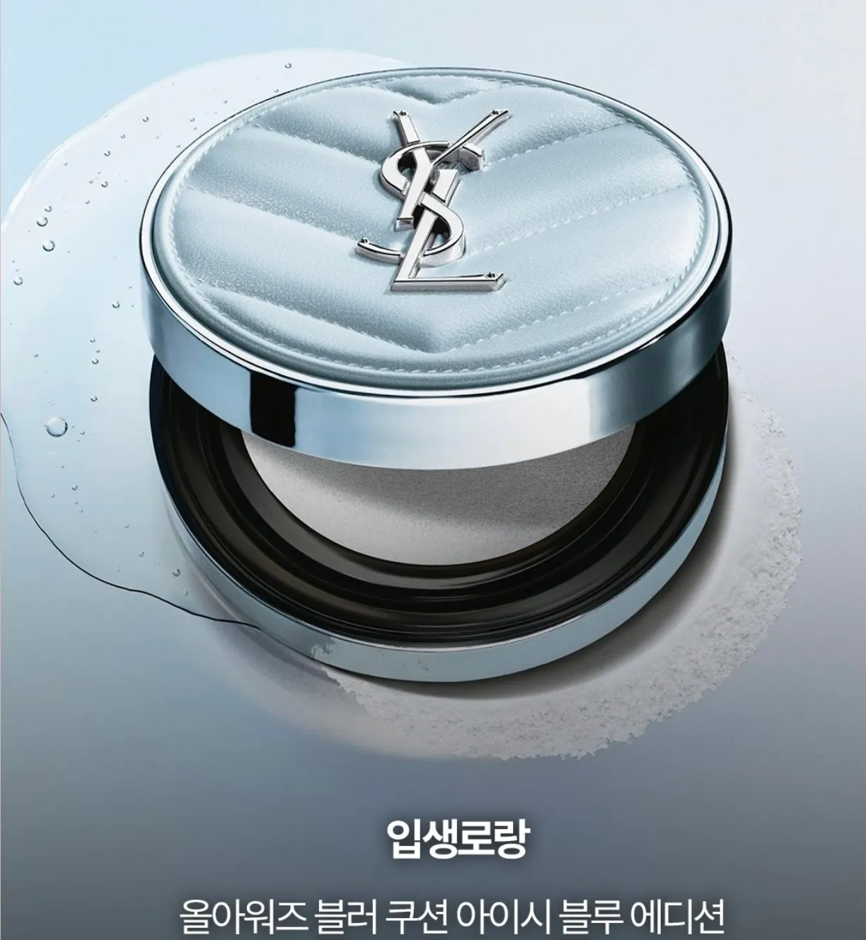 입생로랑 올아워즈 블러 쿠션