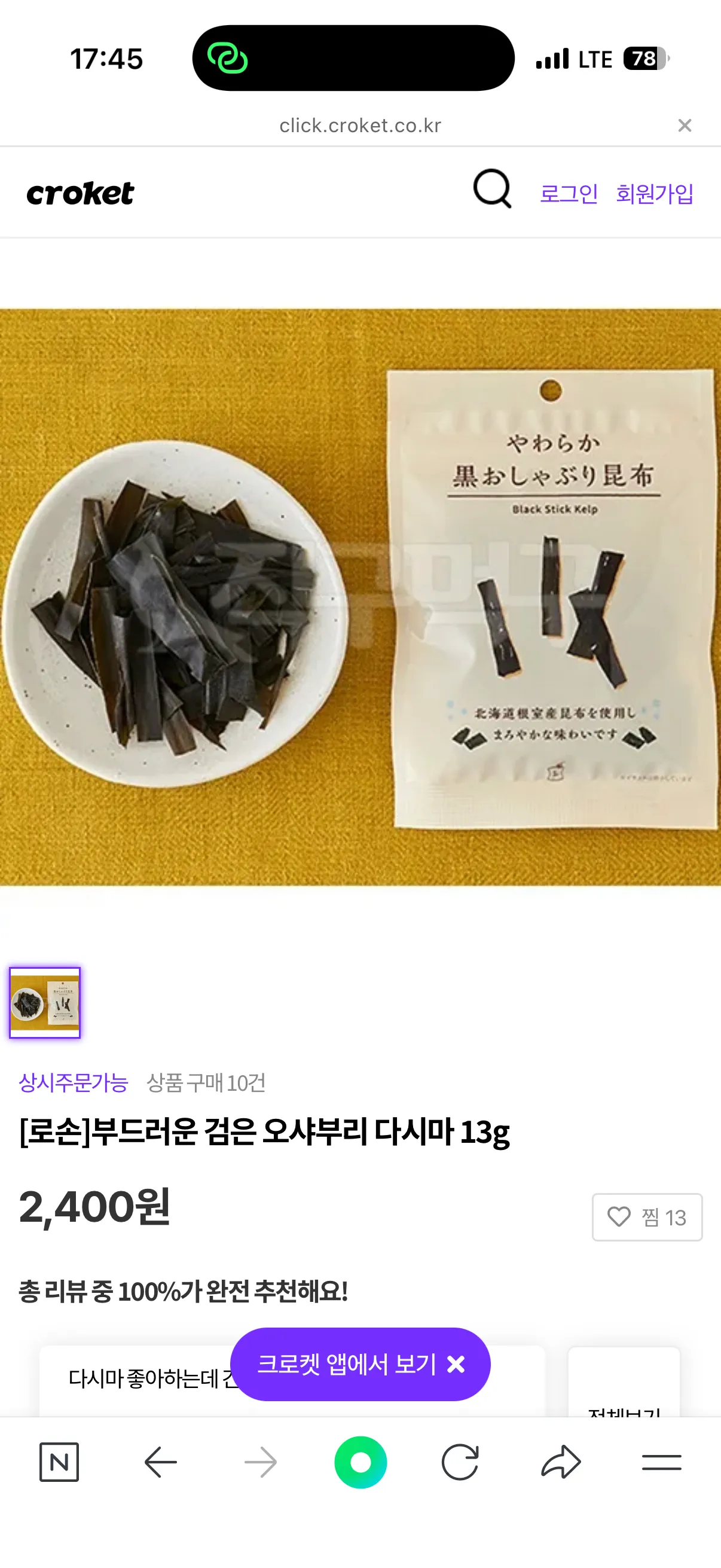 로손 다시마 간식