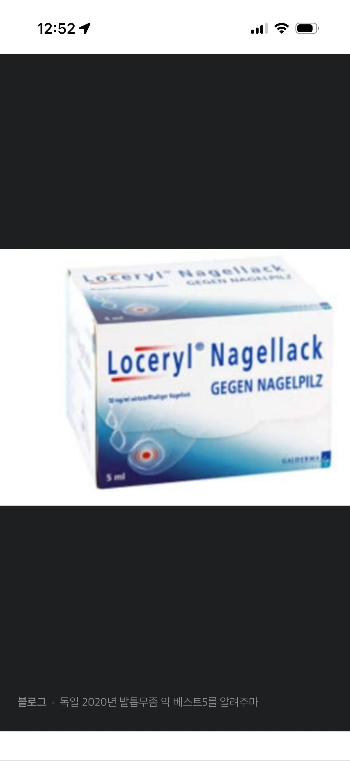 로세릴 독일 발톰무좀약 