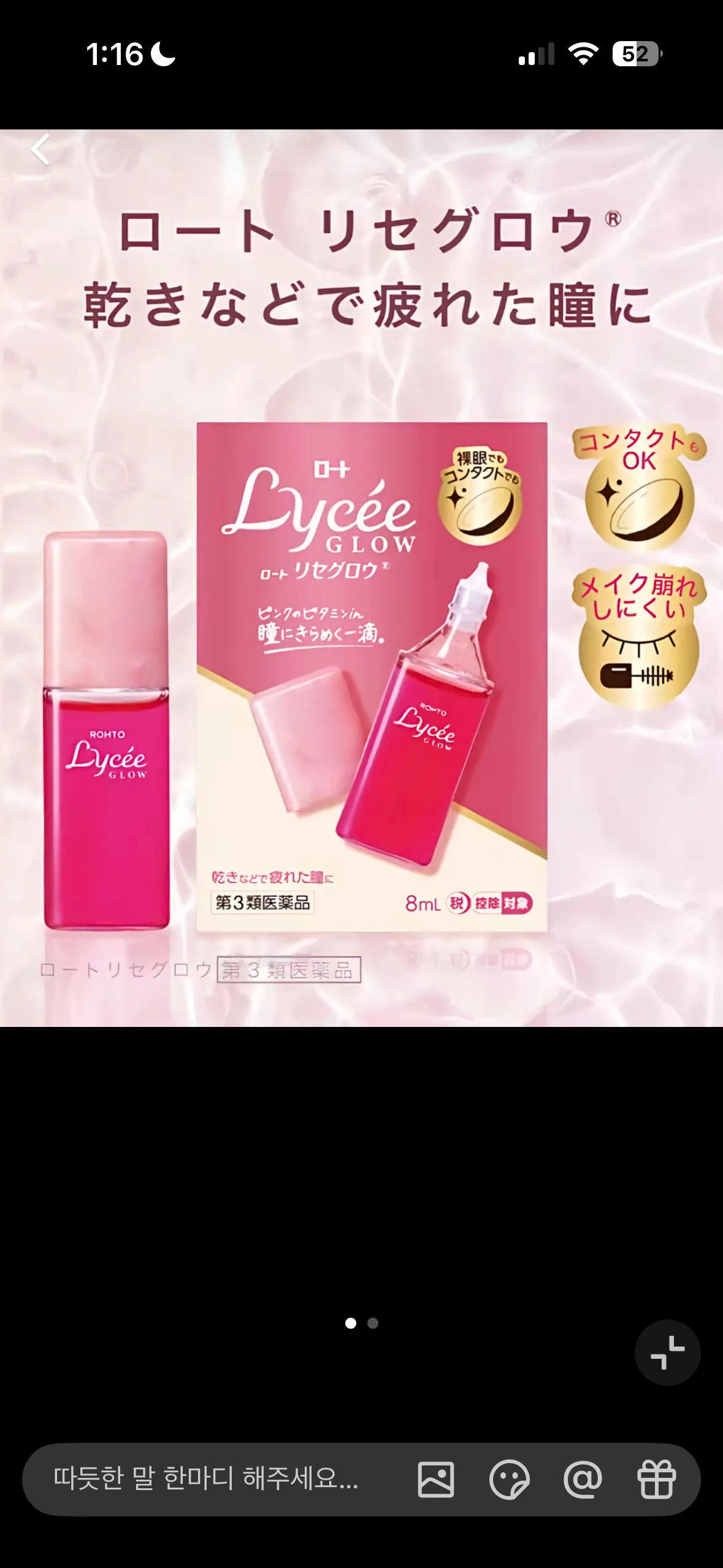 로토리세글로우 안약