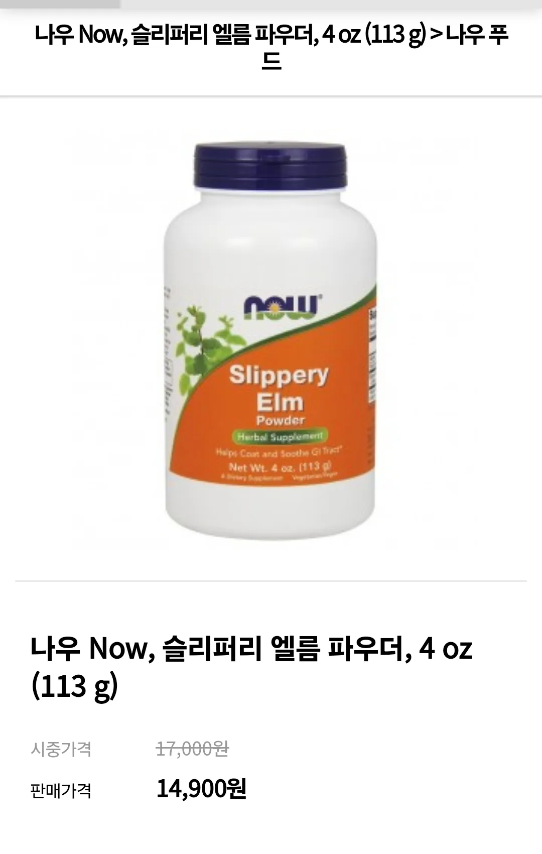 나우푸드 슬리퍼리 엘름 파우더 