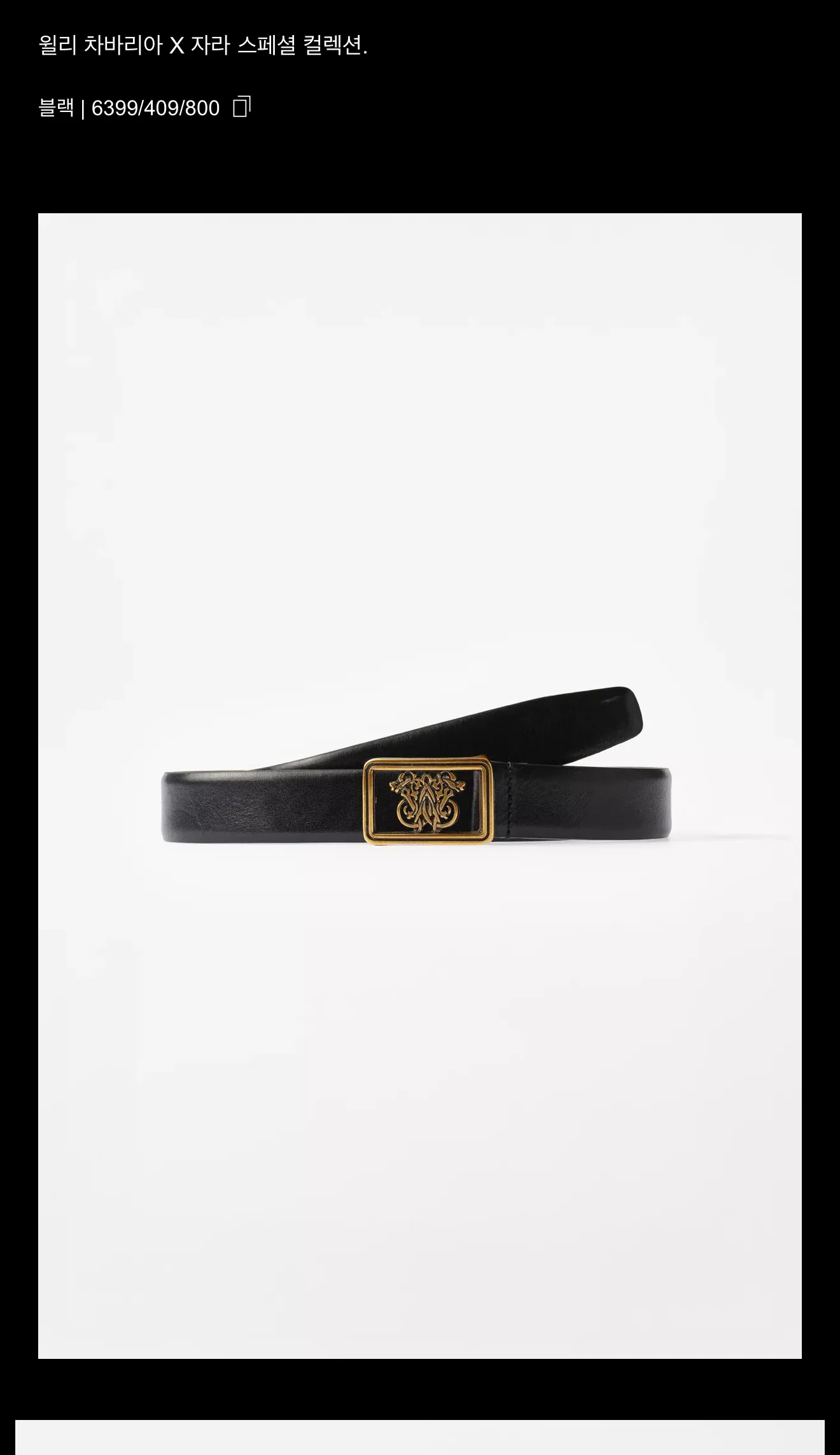 자라 x 윌리 차바리아 플레이트 벨트