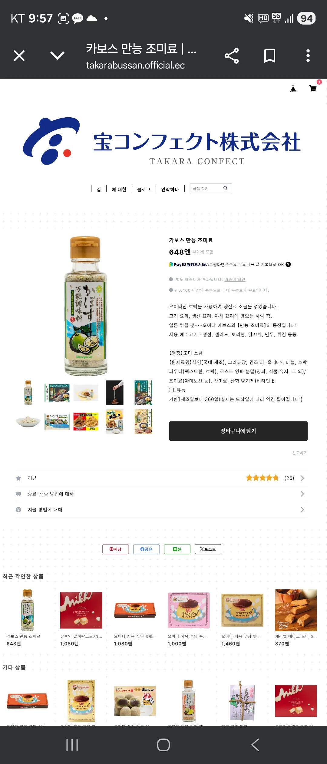 유후인 베이크드 바 등, Takara Confect의 여러 제품등