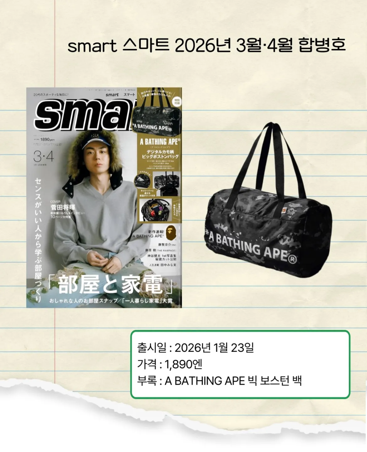 스마트 잡지 3,4월호 합병호 / A BATHING APE 빅 보스턴 백