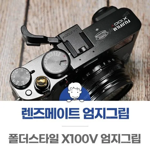 렌즈메이트 그립 후지필름x100v또는 x100v