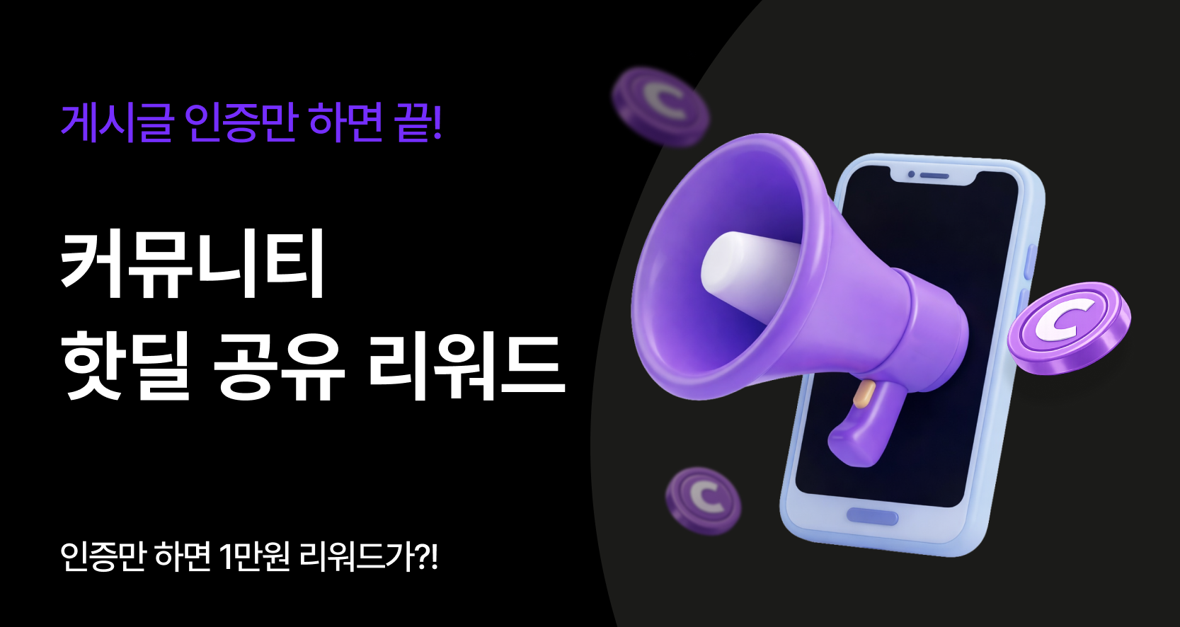 💸크로켓 핫딜 공유하고 리워드 받자!