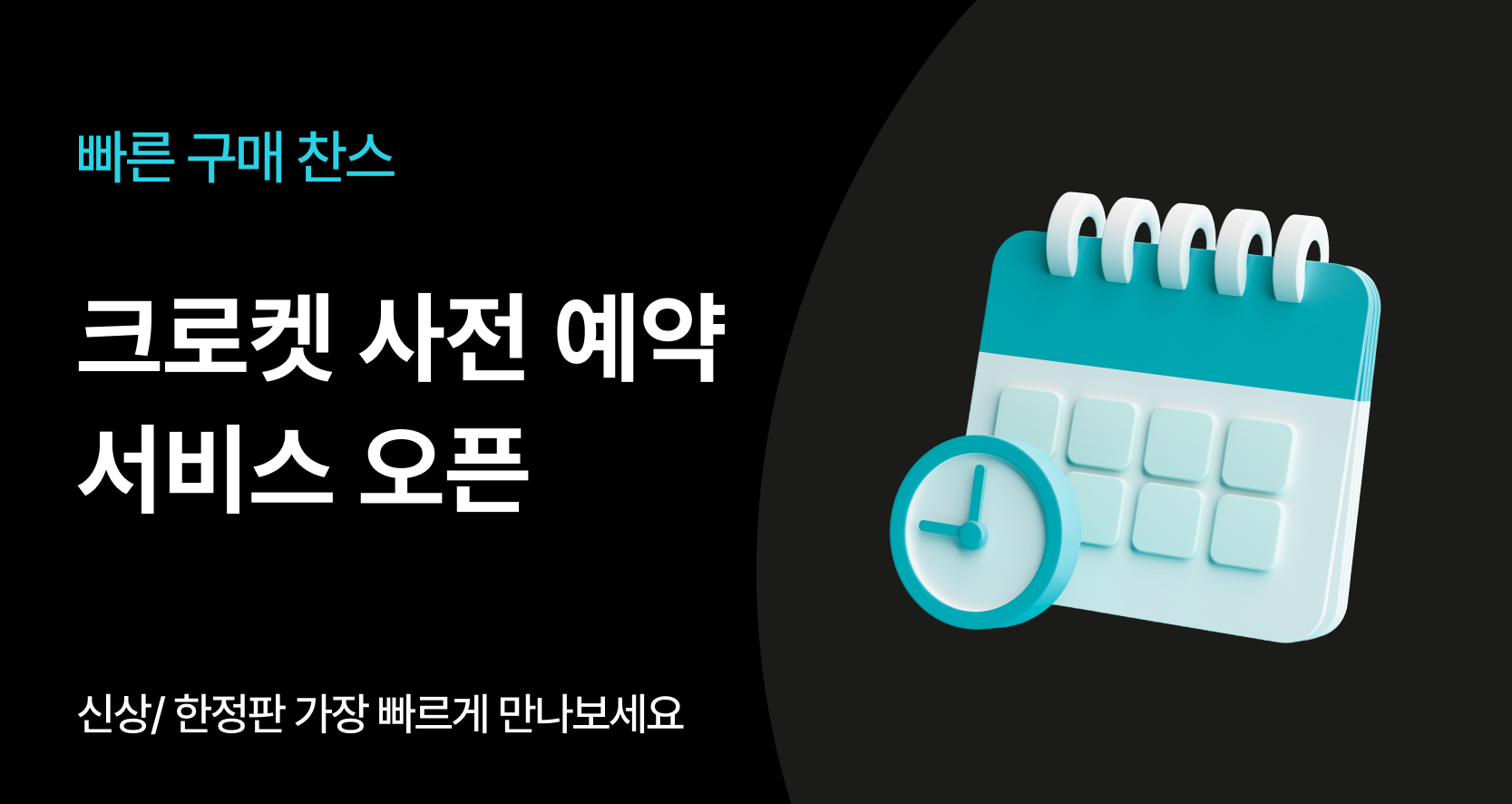 [사전예약] 신상/한정판 빠르게 구매하려면?