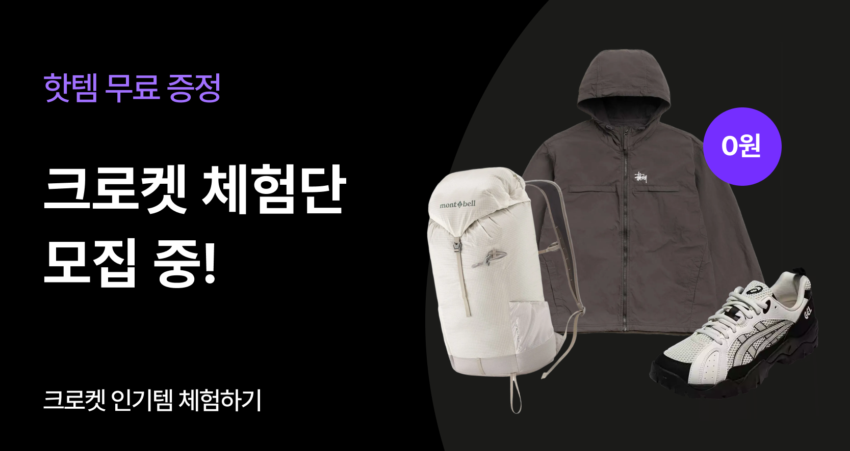 요즘 핫한 상품, 크로켓 체험단으로 먼저 받자!