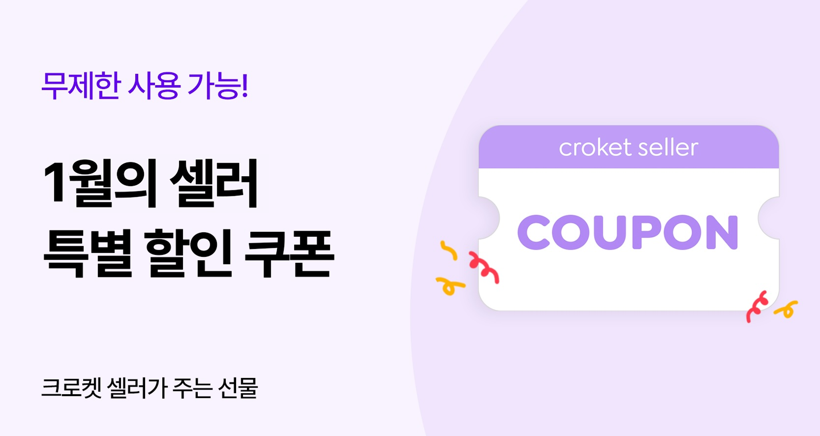 1월 셀러 특별쿠폰