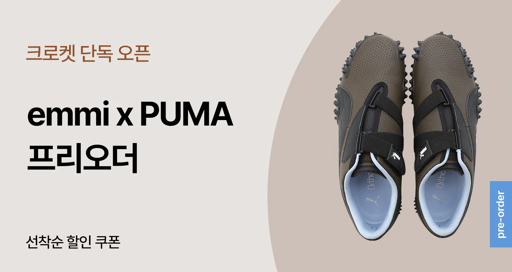 🍂푸마 x Emmi 모스트로 퍼프 Pre-order