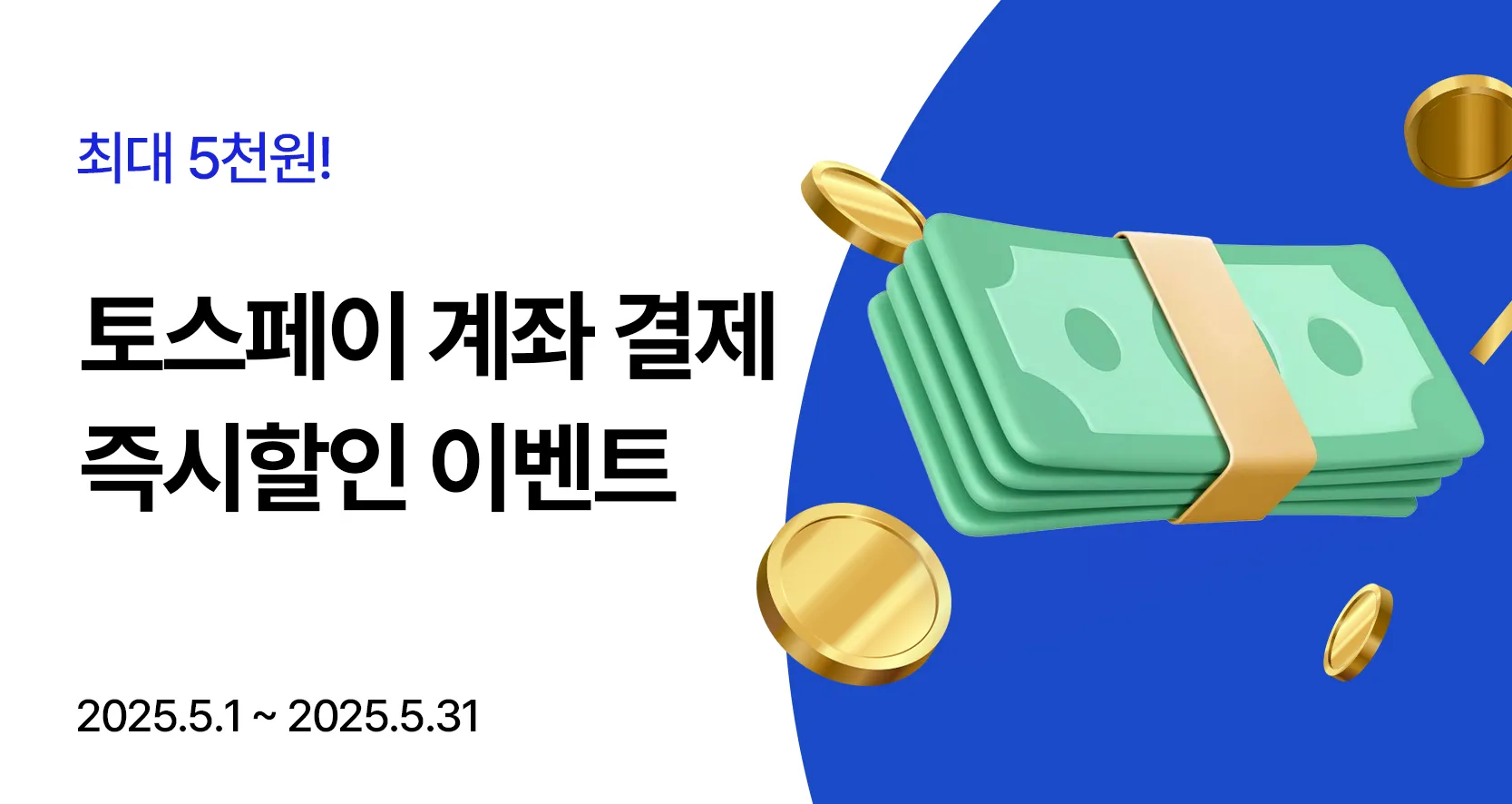 토스페이 계좌 결제 이벤트