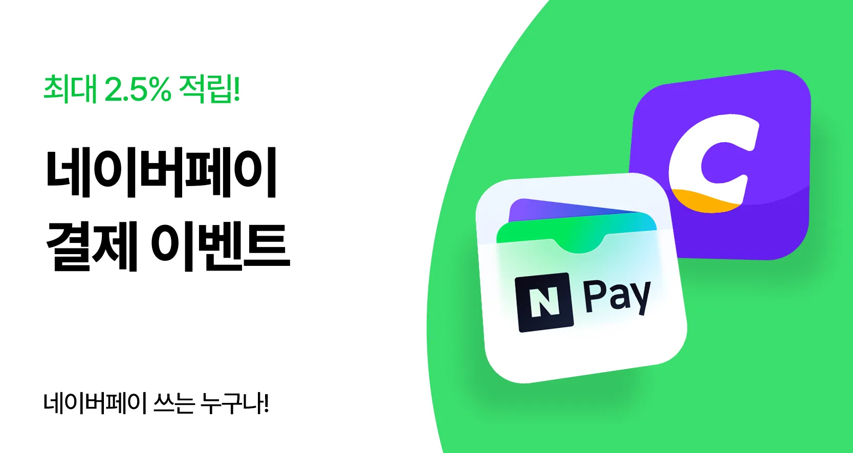 네이버페이 결제 혜택