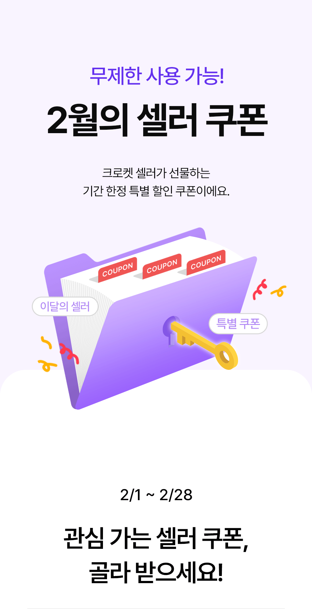 2월 셀러 특별쿠폰