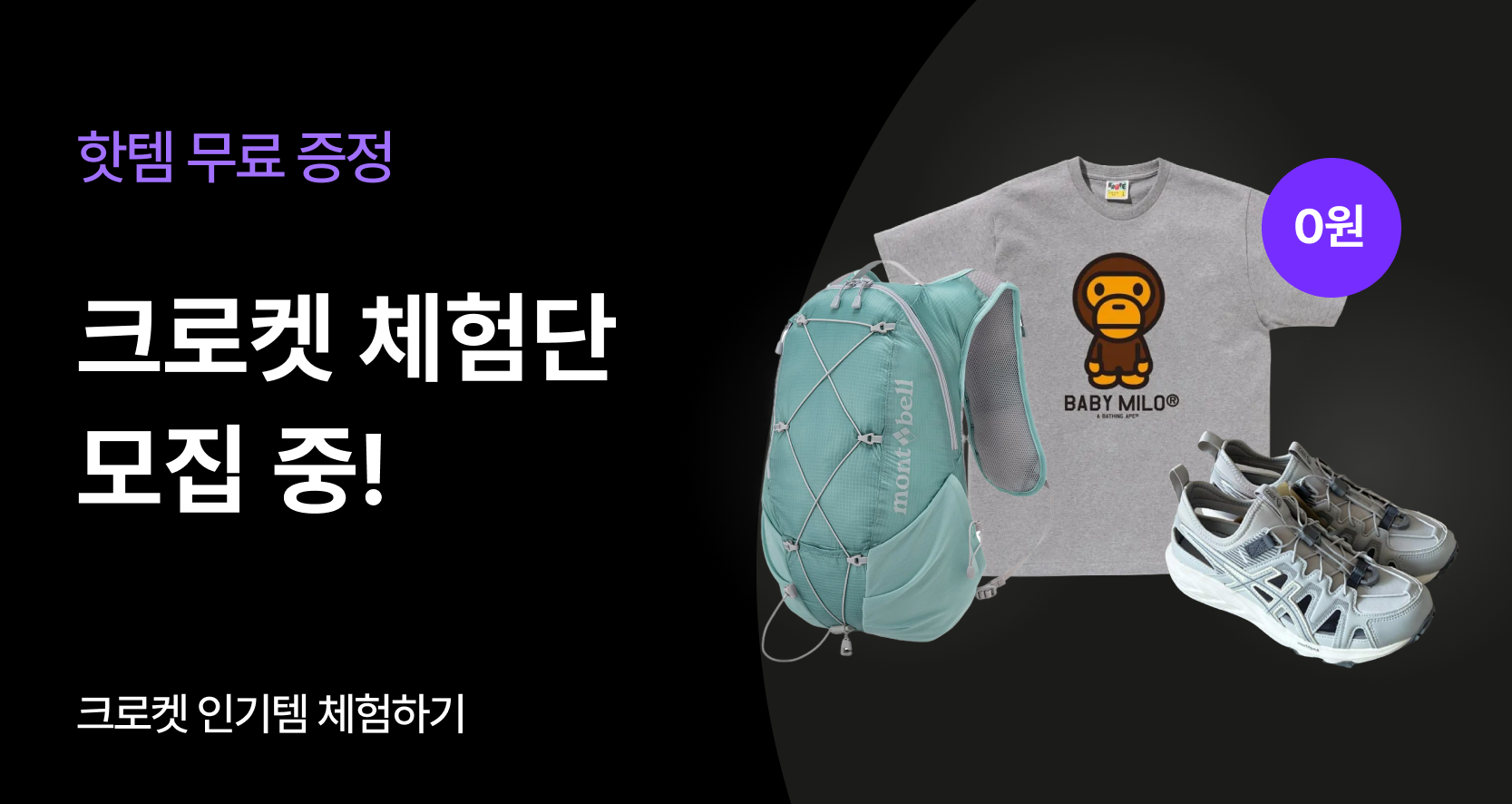 요즘 핫한 상품, 크로켓 체험단으로 먼저 받자!