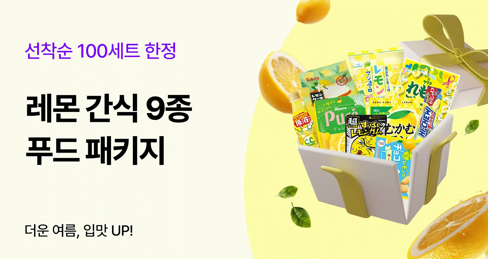 🍋레몬 푸드 패키지 9종🍋
