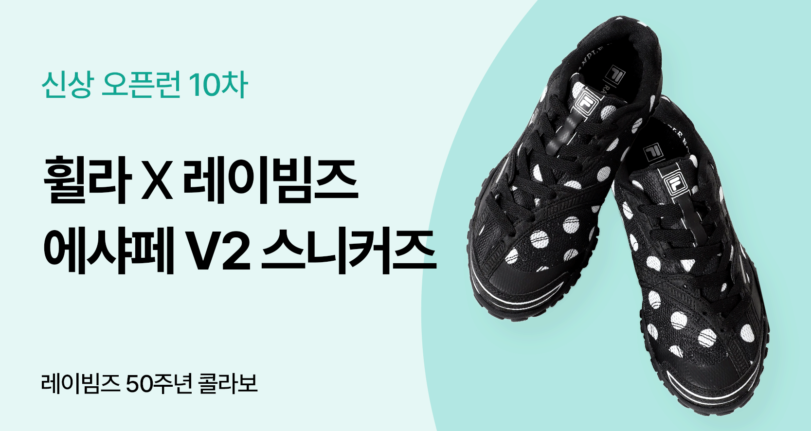 FILA 휠라 x Ray BEAMS 레이빔즈 에샤페 V2 👟