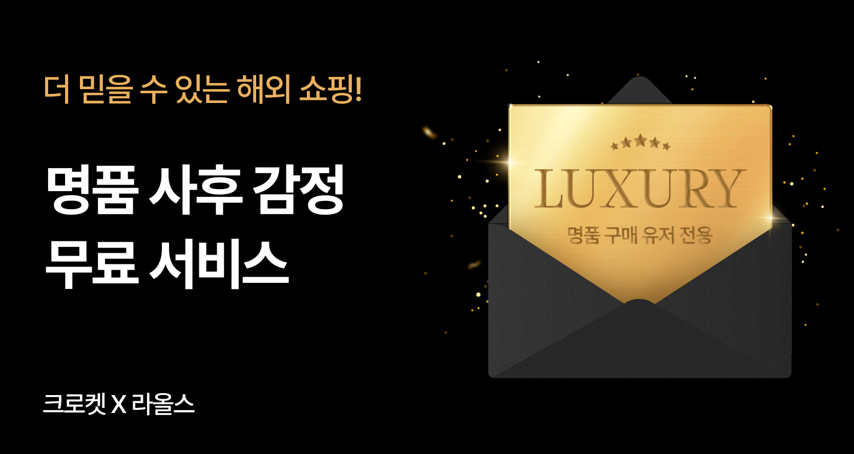 명품 감정을 크로켓에서 !