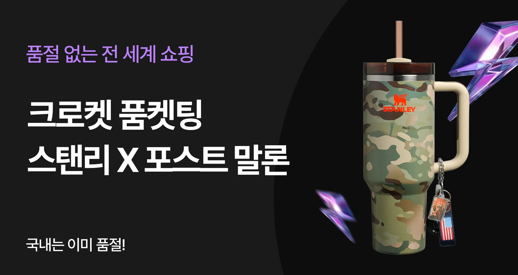 스탠리 X 포스트말론 텀블러 