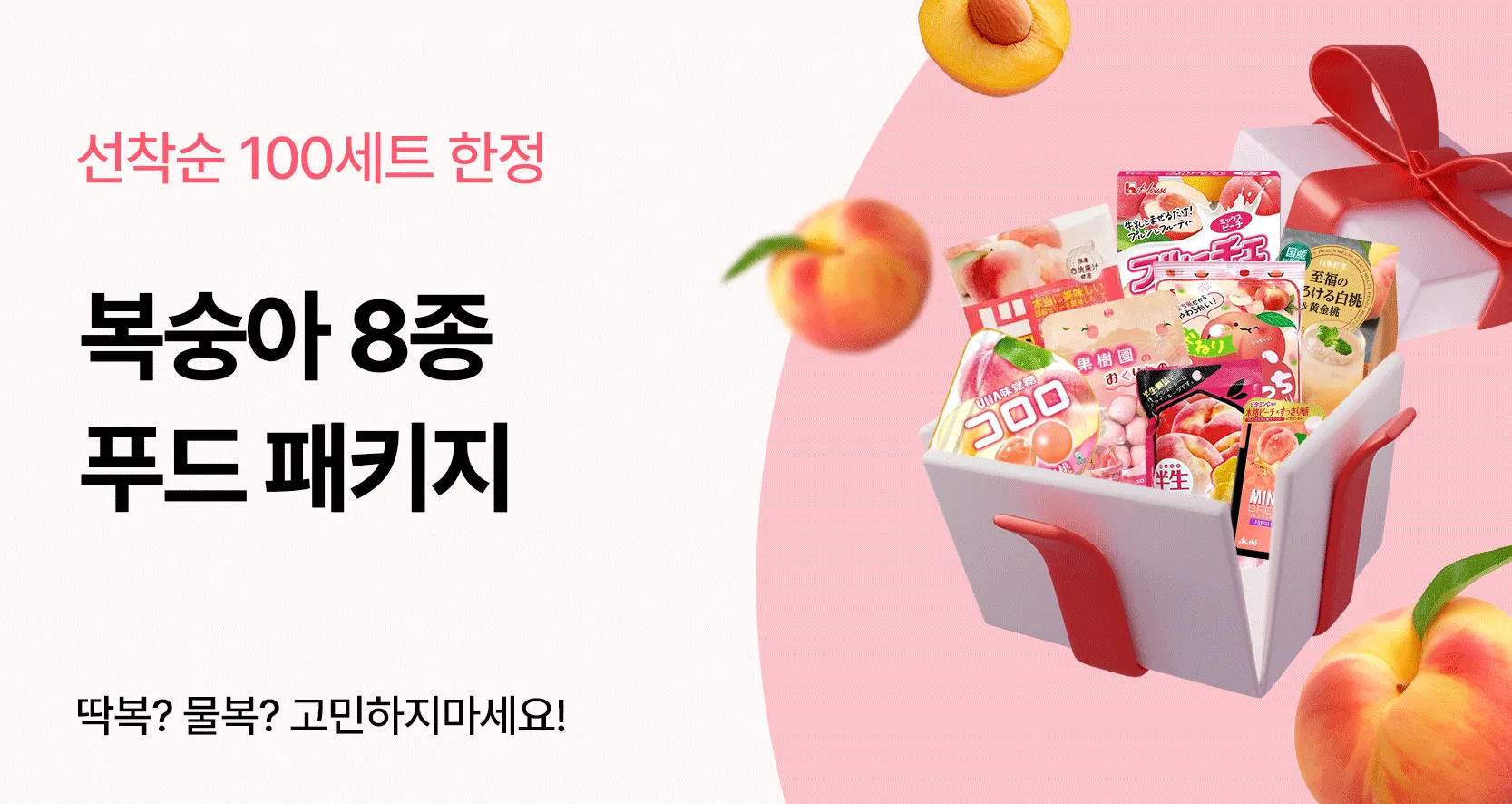 🍑복숭아 푸드 패키지 8종🍑