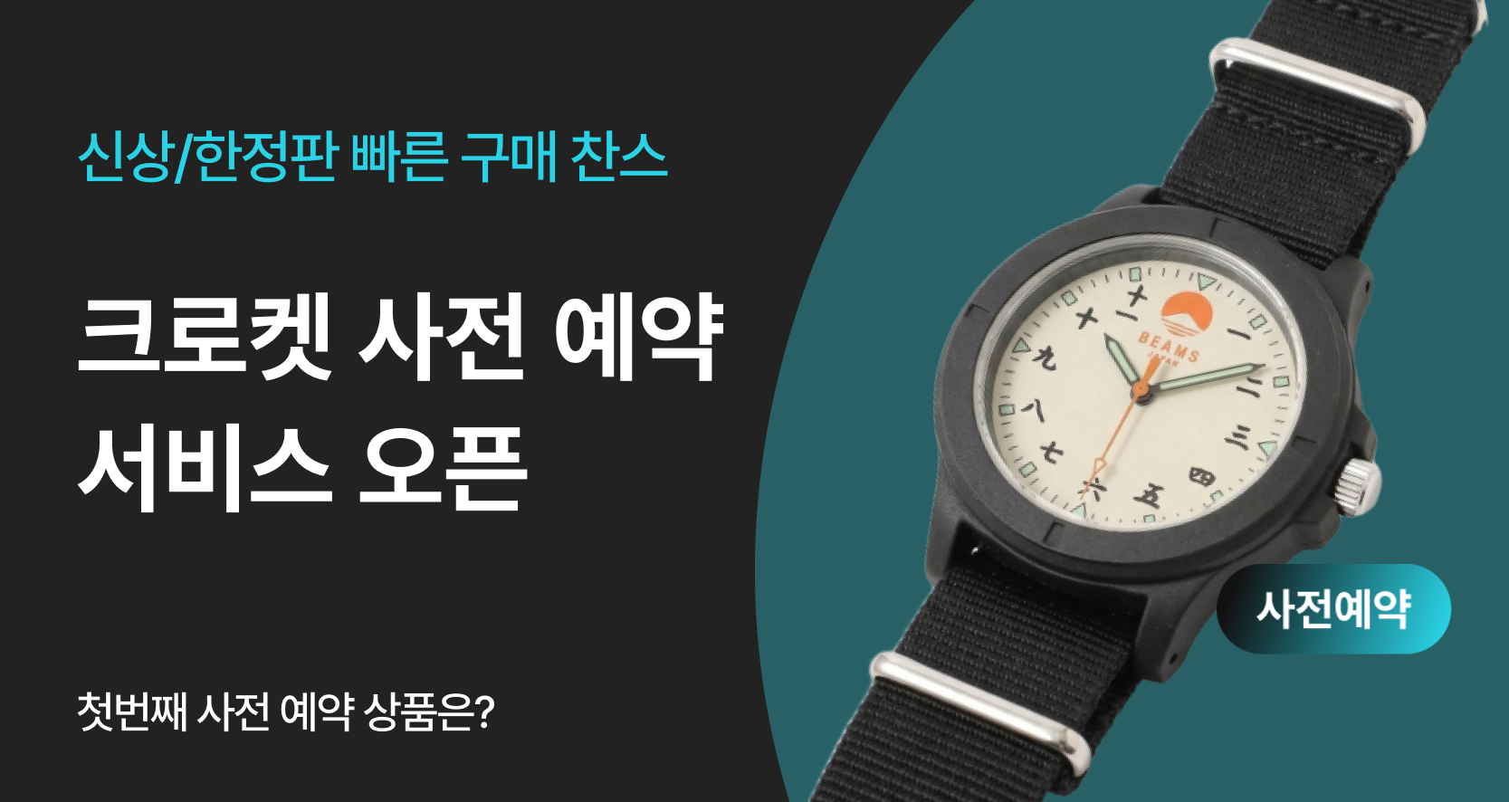 [사전예약] 신상/한정판 빠르게 구매하려면?