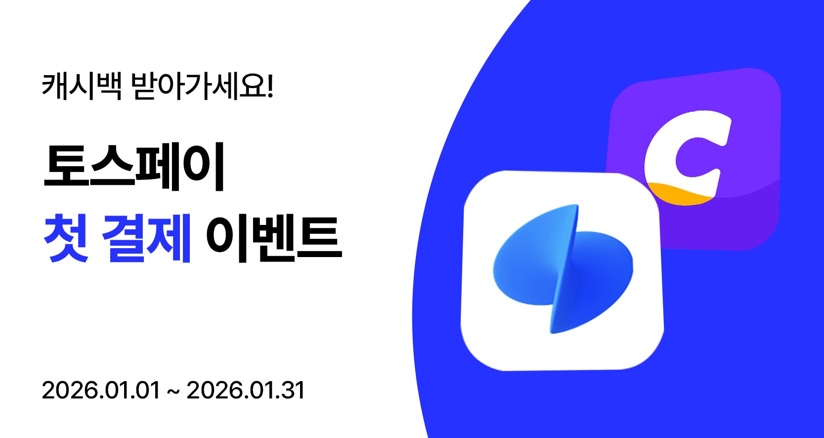 토스페이 첫 결제 이벤트