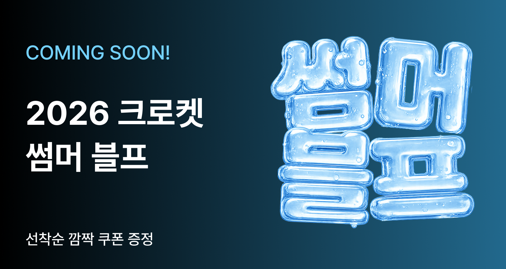 [예고] 다시 돌아온 크로켓 썸머블프🔥