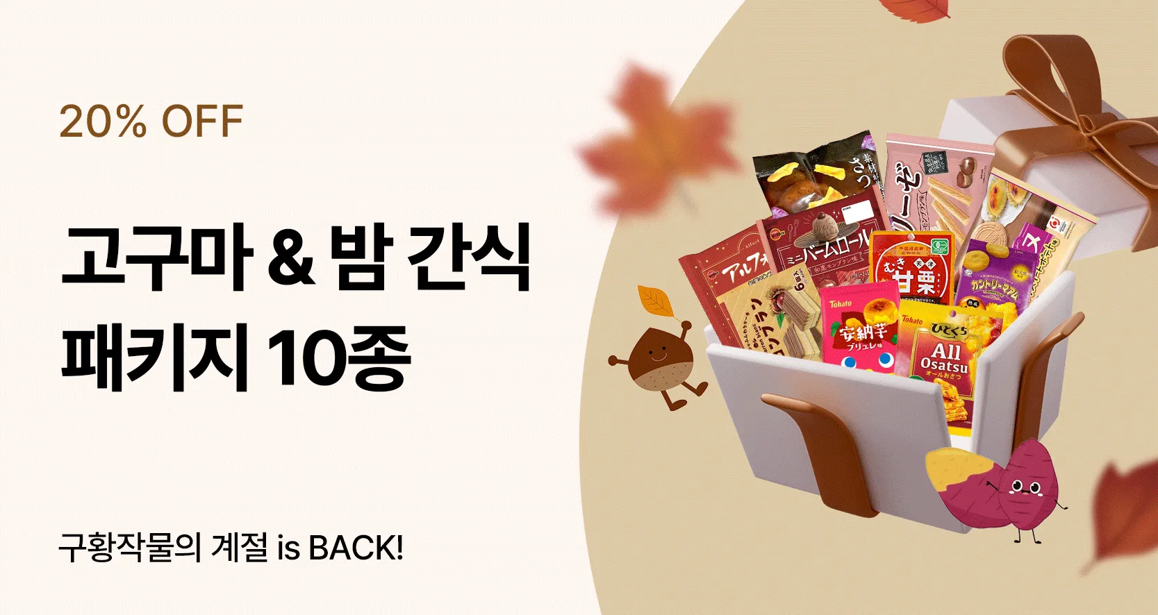 🌰고구마/밤 푸드 패키지 출시🍂