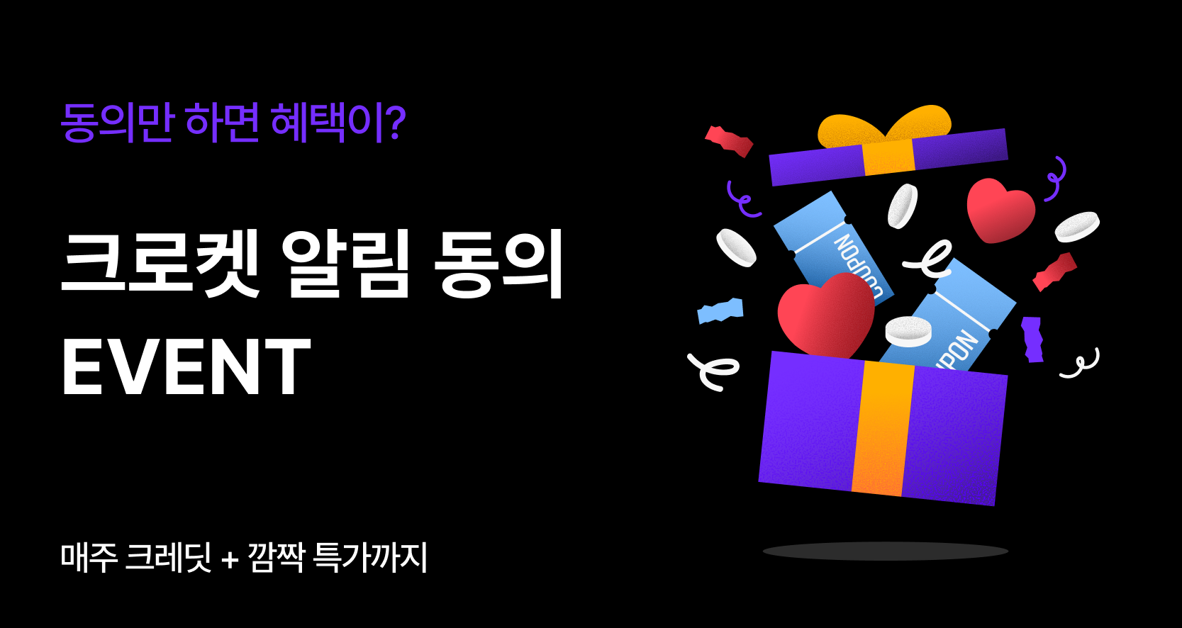 💌앱 알림동의 EVENT