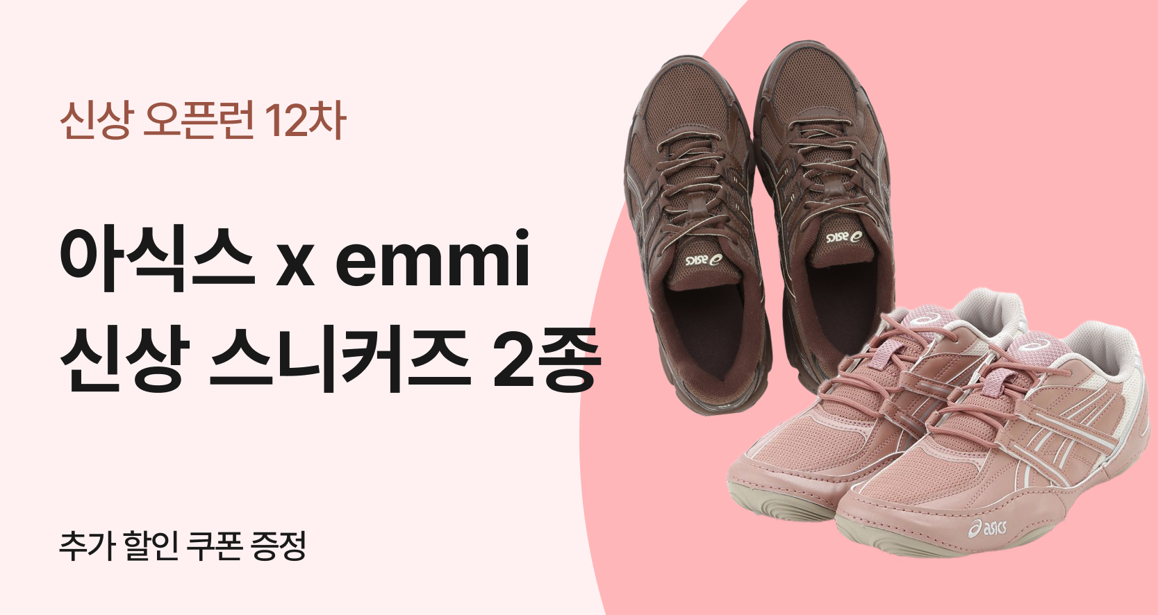 🌸아식스 x Emmi 콜라보 스니커즈 2종🍂