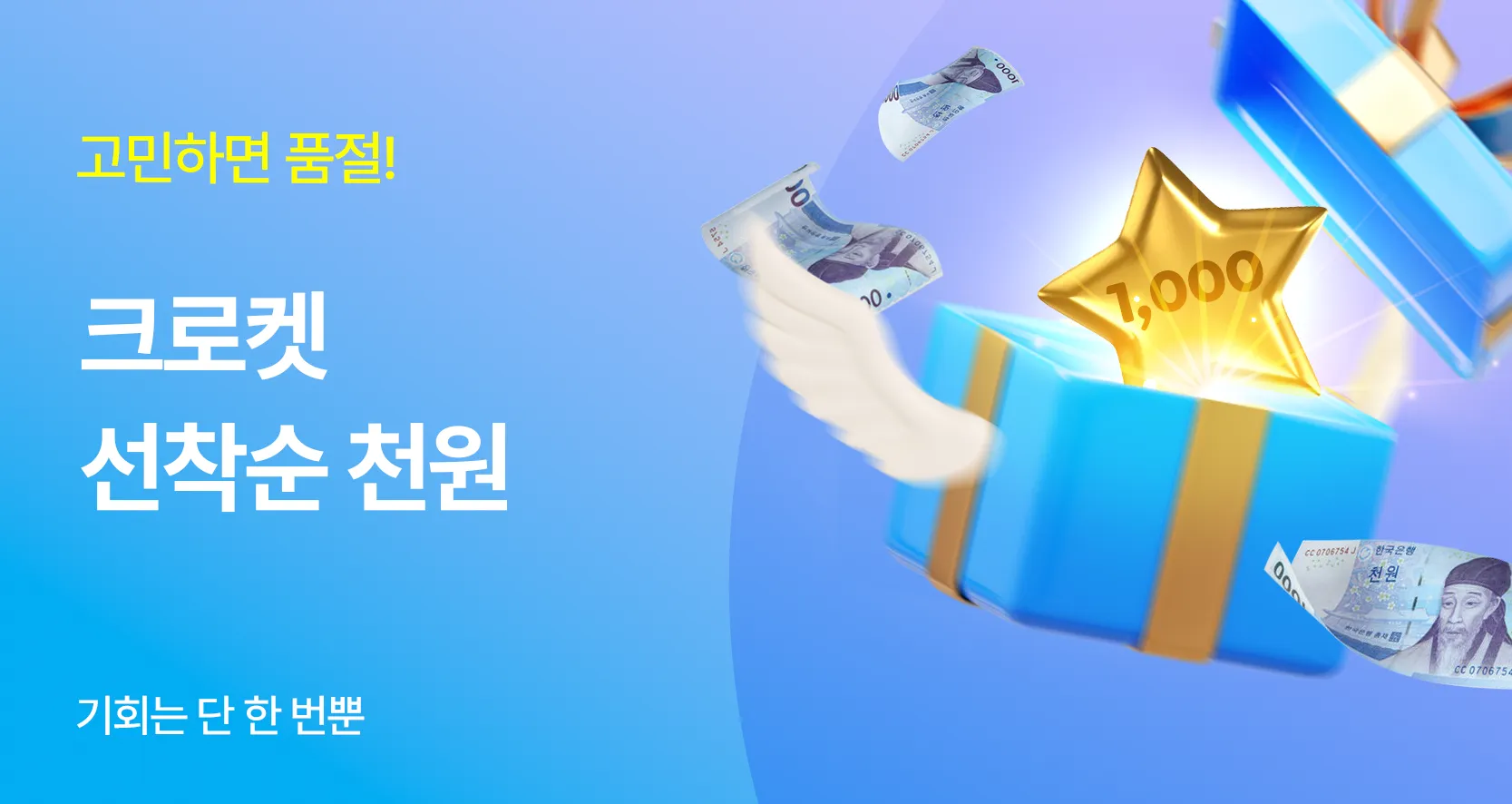 선착순 천원