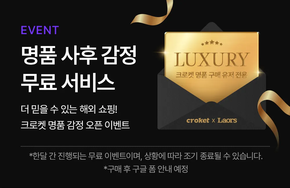 명품 감정을 크로켓에서 !