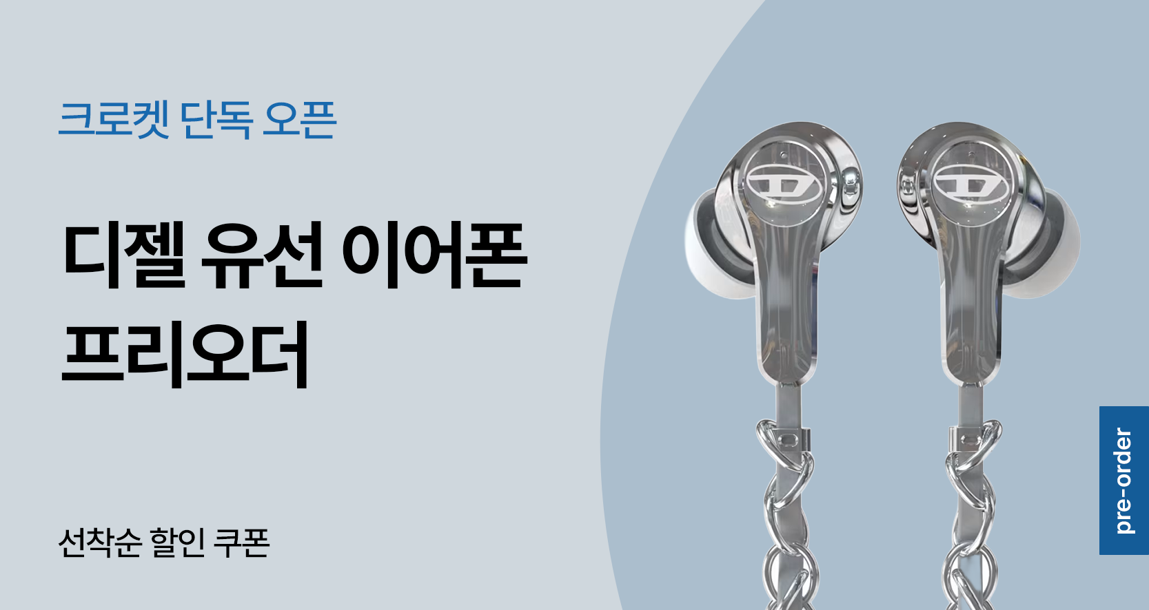 디젤 와이어드 이어폰 프리오더⛓️