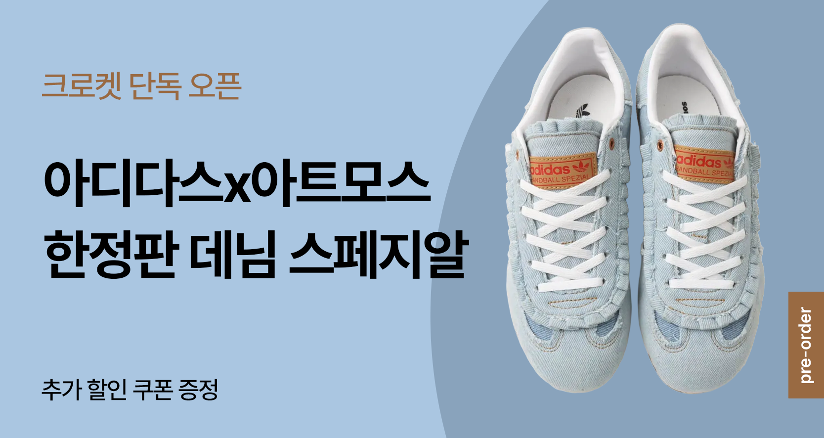 🩵아디다스 x 아트모스 데님 스페지알 프리오더💙