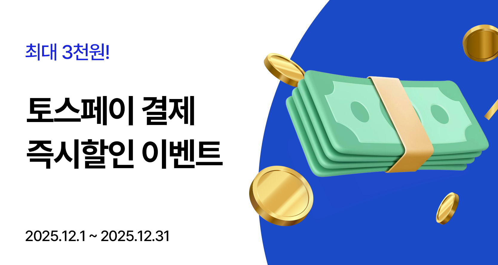 토스페이 결제 이벤트