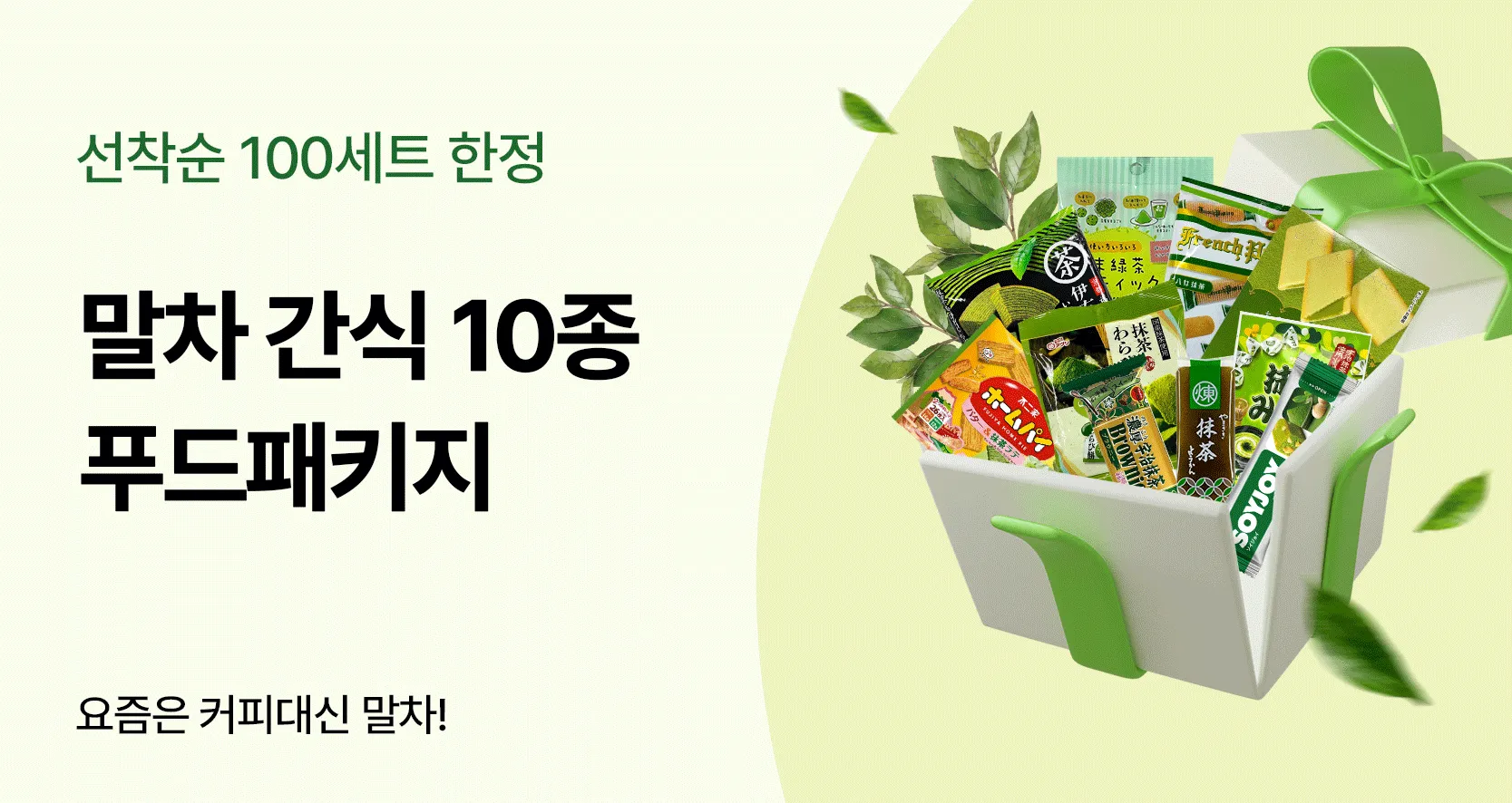 🍃말차 푸드 패키지 10종🍃