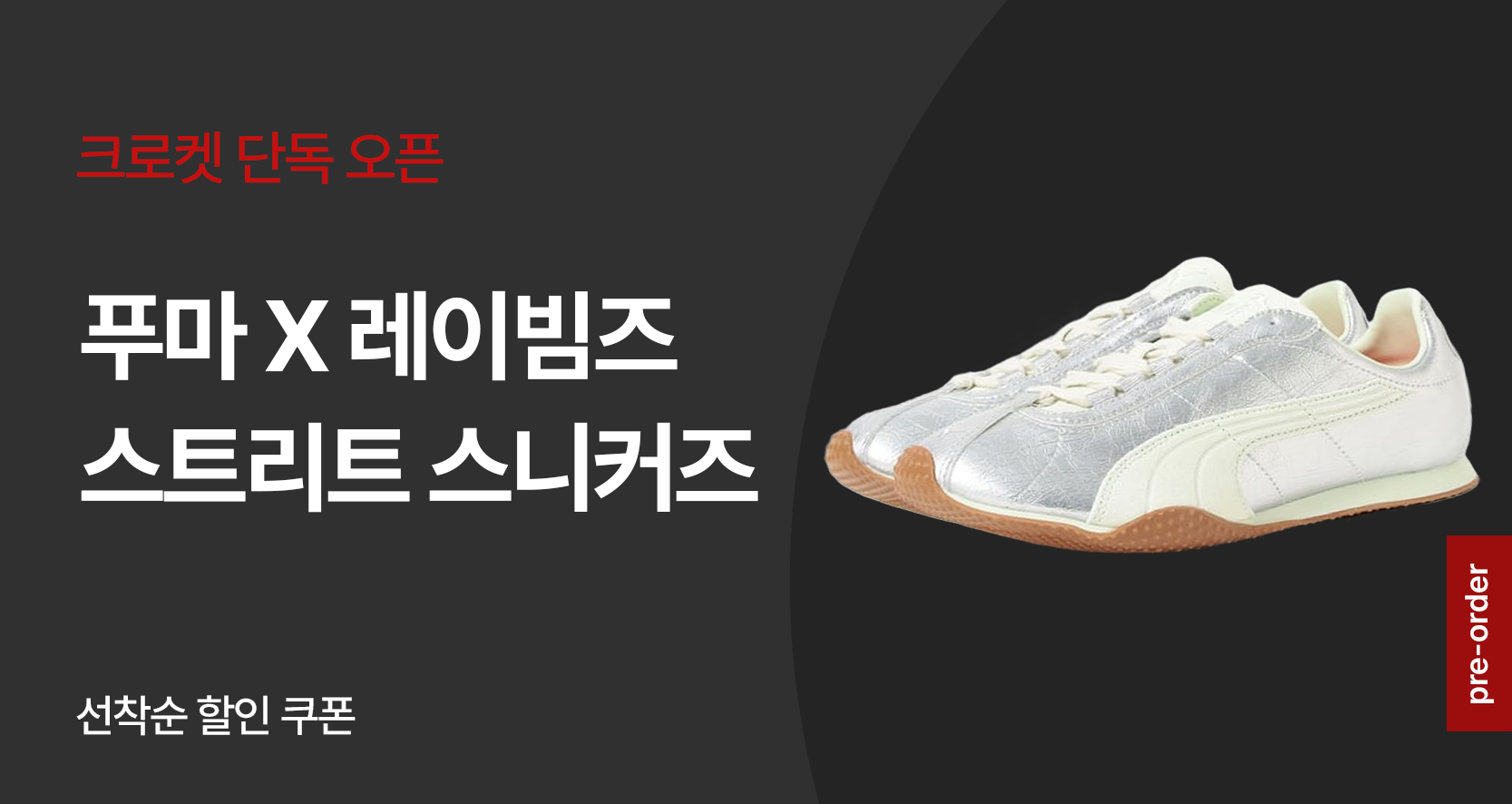 푸마 X 레이빔즈 프리오더👟