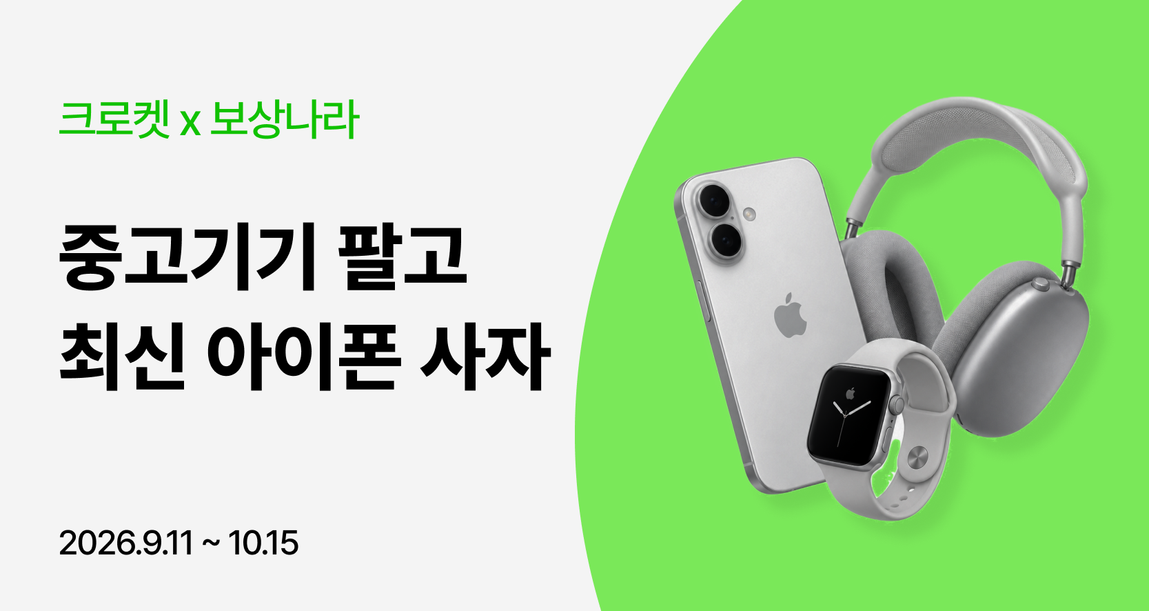 📢 크로켓 x 보상나라 아이폰 보상 판매 이벤트