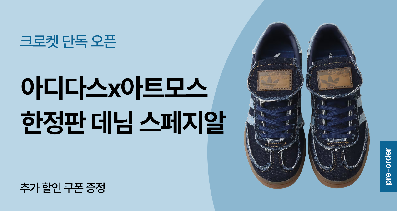 🩵아디다스 x 아트모스 데님 스페지알 프리오더💙